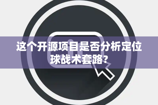 这个开源项目是否分析定位球战术套路？