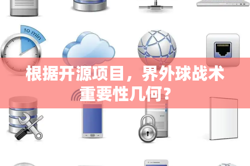 根据开源项目，界外球战术重要性几何？