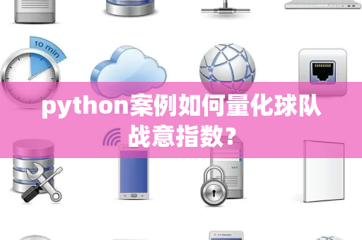 python案例如何量化球队战意指数？