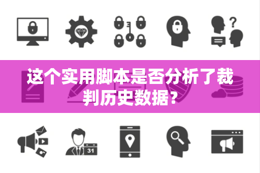 这个实用脚本是否分析了裁判历史数据？