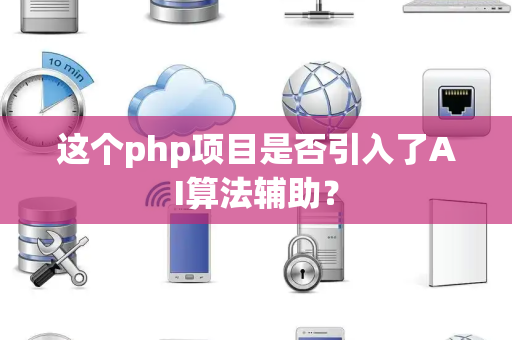 这个php项目是否引入了AI算法辅助？