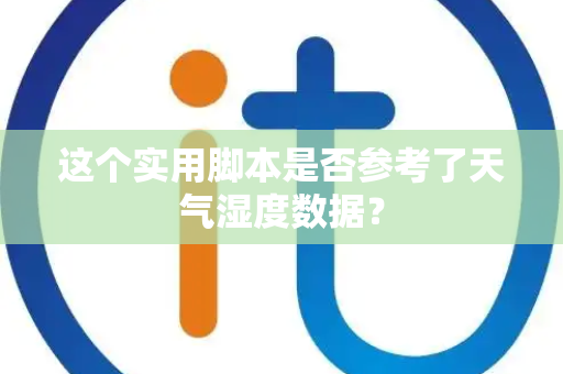 这个实用脚本是否参考了天气湿度数据？
