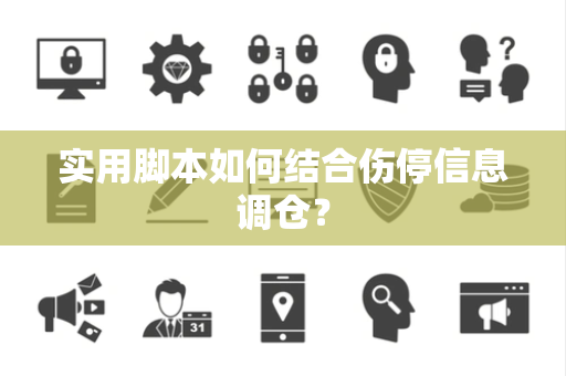 实用脚本如何结合伤停信息调仓？