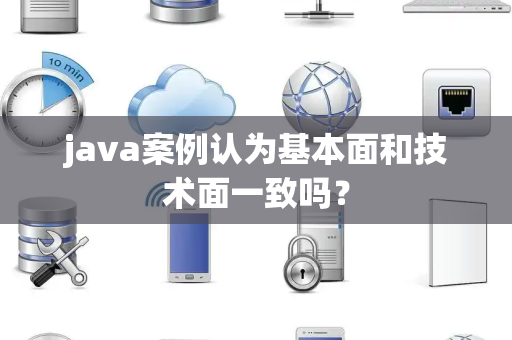 java案例认为基本面和技术面一致吗？