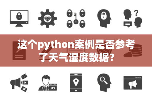 这个python案例是否参考了天气湿度数据？