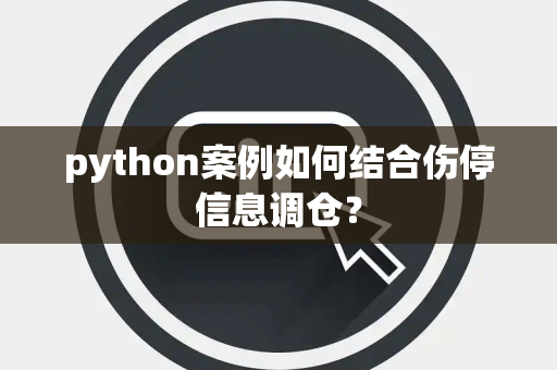 python案例如何结合伤停信息调仓？