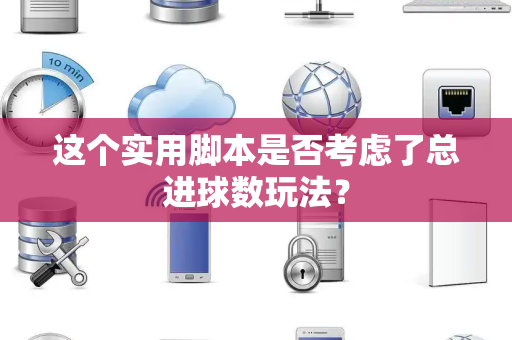 这个实用脚本是否考虑了总进球数玩法？