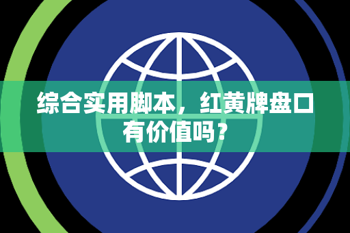 综合实用脚本，红黄牌盘口有价值吗？