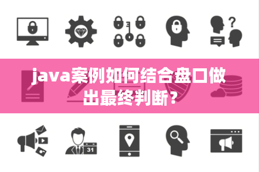 java案例如何结合盘口做出最终判断？