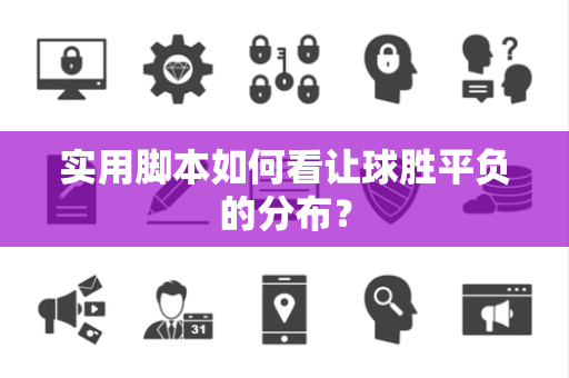 实用脚本如何看让球胜平负的分布？