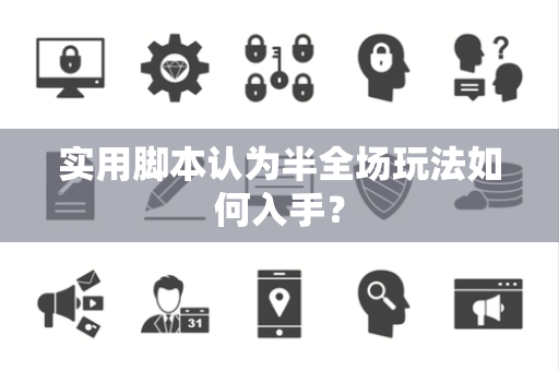 实用脚本认为半全场玩法如何入手？