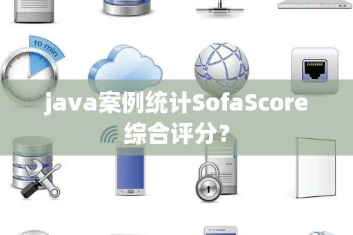 java案例统计SofaScore综合评分？