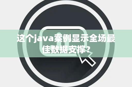 这个java案例显示全场最佳数据支撑？