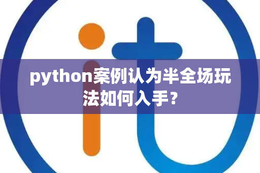 python案例认为半全场玩法如何入手？