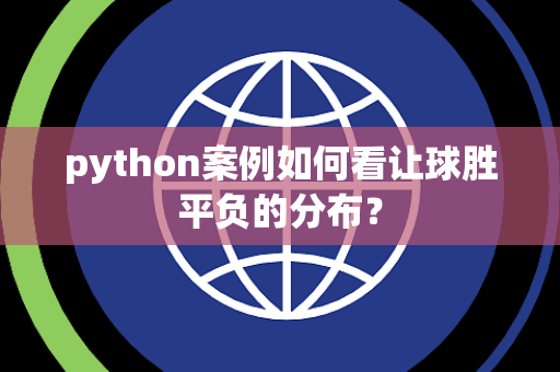 python案例如何看让球胜平负的分布？