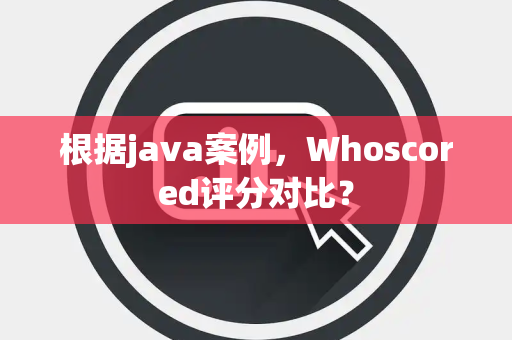 根据java案例，Whoscored评分对比？
