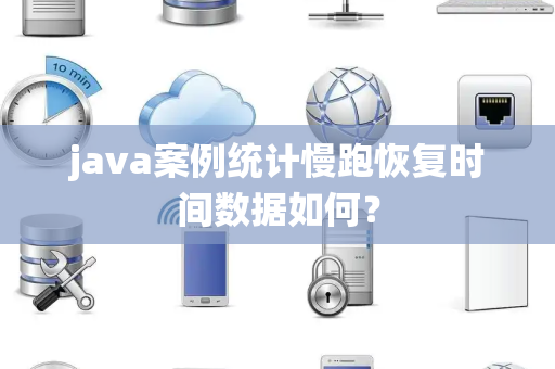 java案例统计慢跑恢复时间数据如何？