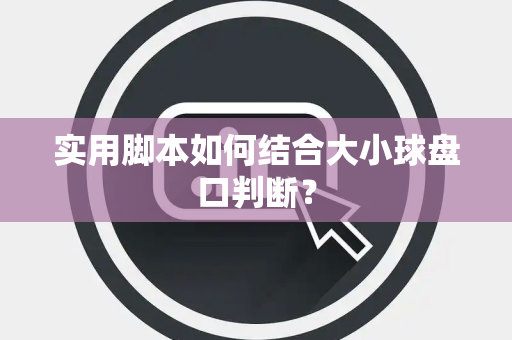 实用脚本如何结合大小球盘口判断？