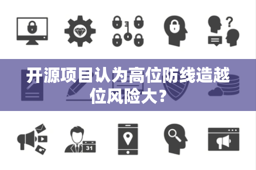 开源项目认为高位防线造越位风险大？
