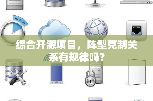 综合开源项目，阵型克制关系有规律吗？