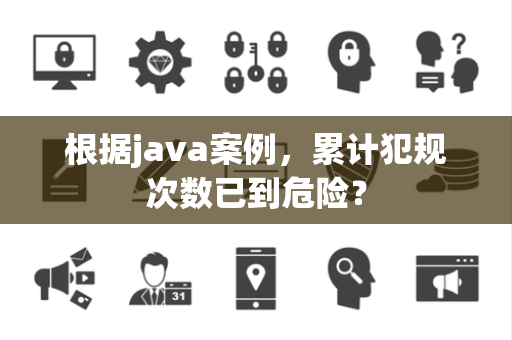 根据java案例，累计犯规次数已到危险？