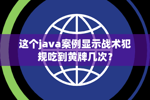 这个java案例显示战术犯规吃到黄牌几次？