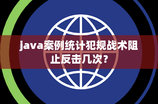 java案例统计犯规战术阻止反击几次？