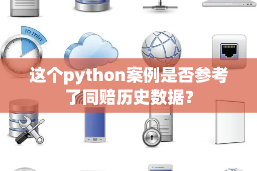 这个python案例是否参考了同赔历史数据？