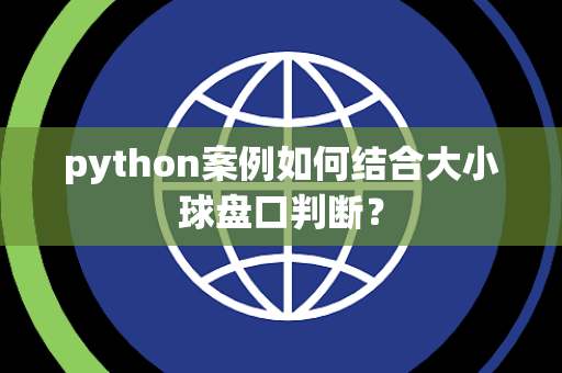 python案例如何结合大小球盘口判断？