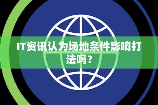 IT资讯认为场地条件影响打法吗？