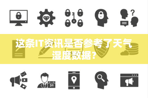 这条IT资讯是否参考了天气湿度数据？