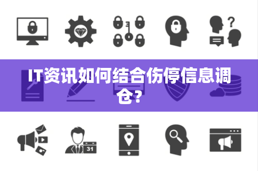 IT资讯如何结合伤停信息调仓？