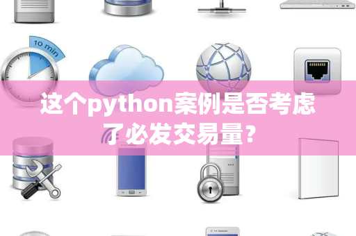 这个python案例是否考虑了必发交易量？