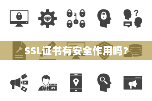 SSL证书有安全作用吗？