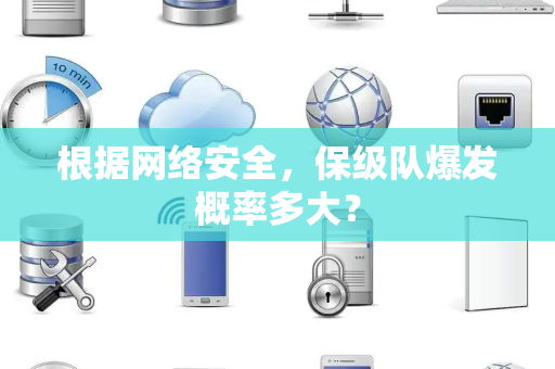 根据网络安全，保级队爆发概率多大？