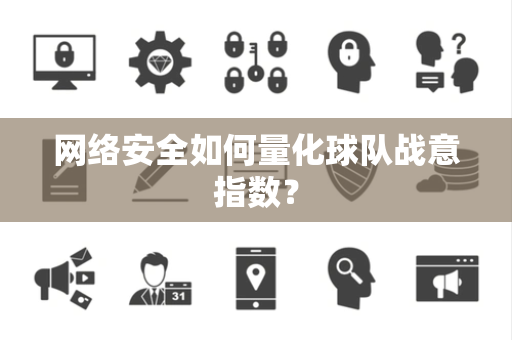 网络安全如何量化球队战意指数？