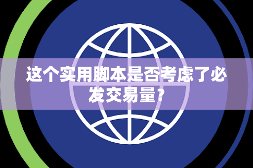 这个实用脚本是否考虑了必发交易量？