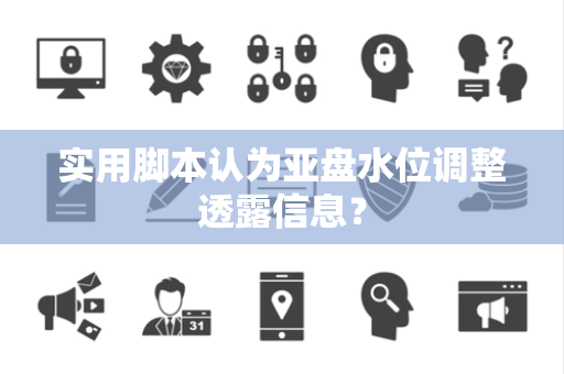 实用脚本认为亚盘水位调整透露信息？