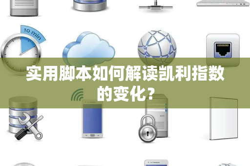 实用脚本如何解读凯利指数的变化？