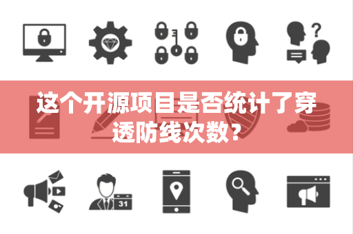 这个开源项目是否统计了穿透防线次数？