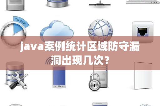 java案例统计区域防守漏洞出现几次？