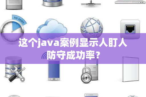 这个java案例显示人盯人防守成功率？