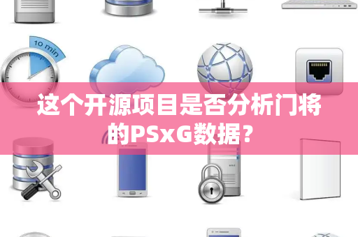 这个开源项目是否分析门将的PSxG数据？