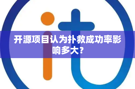 开源项目认为扑救成功率影响多大？