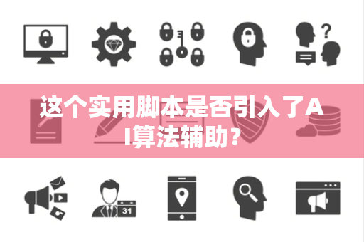 这个实用脚本是否引入了AI算法辅助？