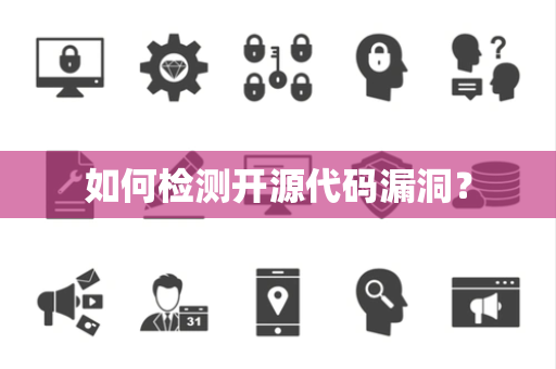如何检测开源代码漏洞？