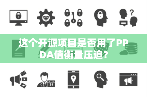 这个开源项目是否用了PPDA值衡量压迫？
