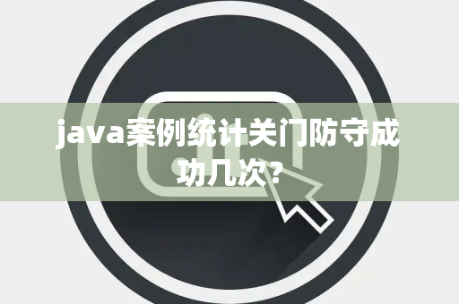 java案例统计关门防守成功几次？