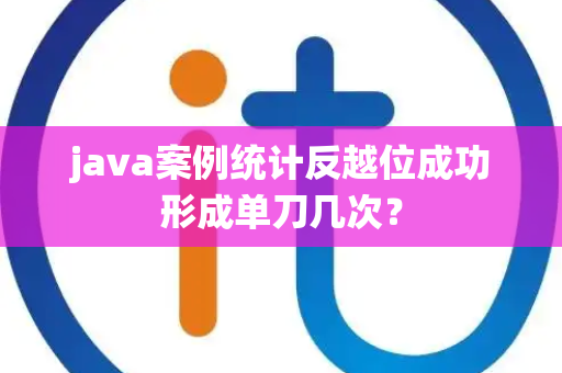 java案例统计反越位成功形成单刀几次？