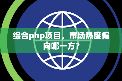 综合php项目，市场热度偏向哪一方？